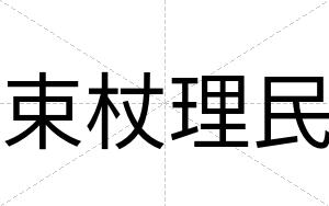 束杖理民