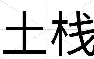 土栈