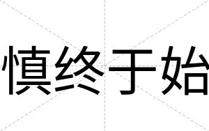 慎终于始