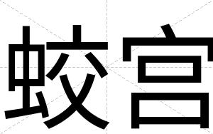 蛟宫