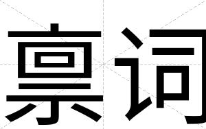 禀词