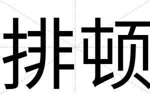排顿