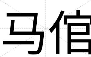 马倌