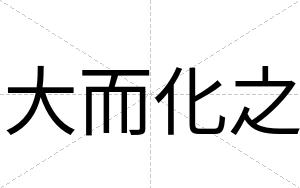 大而化之