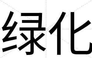 绿化