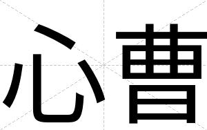 心曹