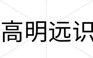 高明远识