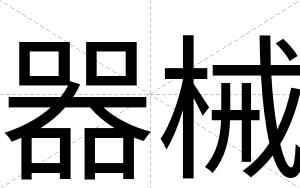 器械