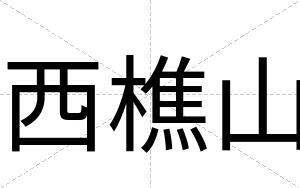 西樵山