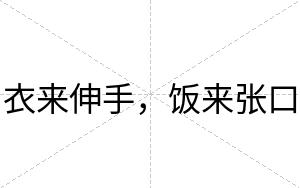 衣来伸手，饭来张口