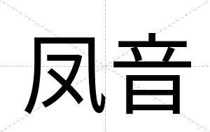 凤音
