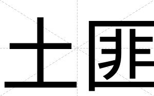 土匪