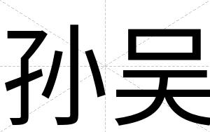 孙吴
