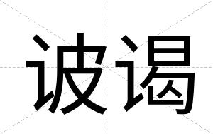 诐谒