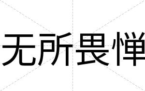无所畏惮