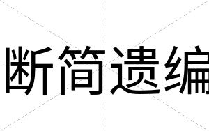 断简遗编