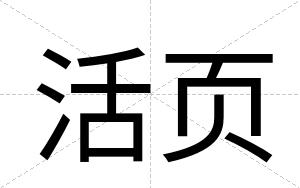 活页