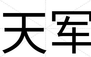 天军