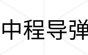 中程导弹