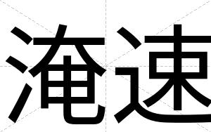 淹速