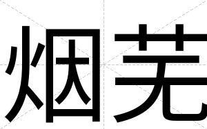 烟芜