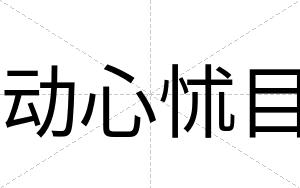 动心怵目