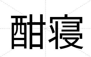 酣寝