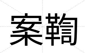 案鞫