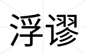 浮谬