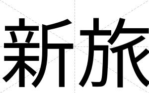 新旅
