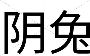 阴兔