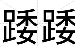 踒踒