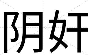 阴奸