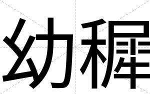 幼穉