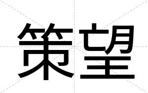 策望