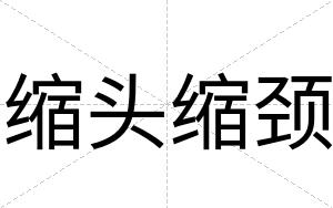 缩头缩颈