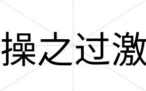 操之过激
