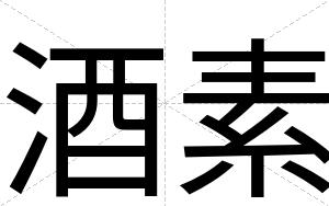 酒素