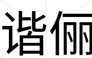 谐俪