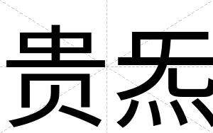 贵炁