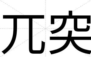 兀突