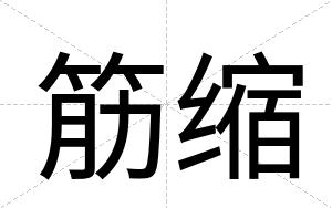 筋缩