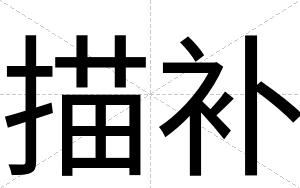 描补