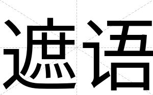 遮语