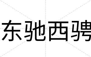 东驰西骋