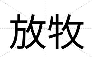 放牧