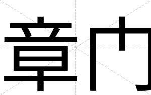 章门