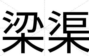 梁渠
