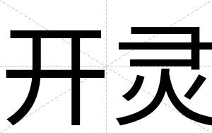 开灵