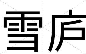 雪庐